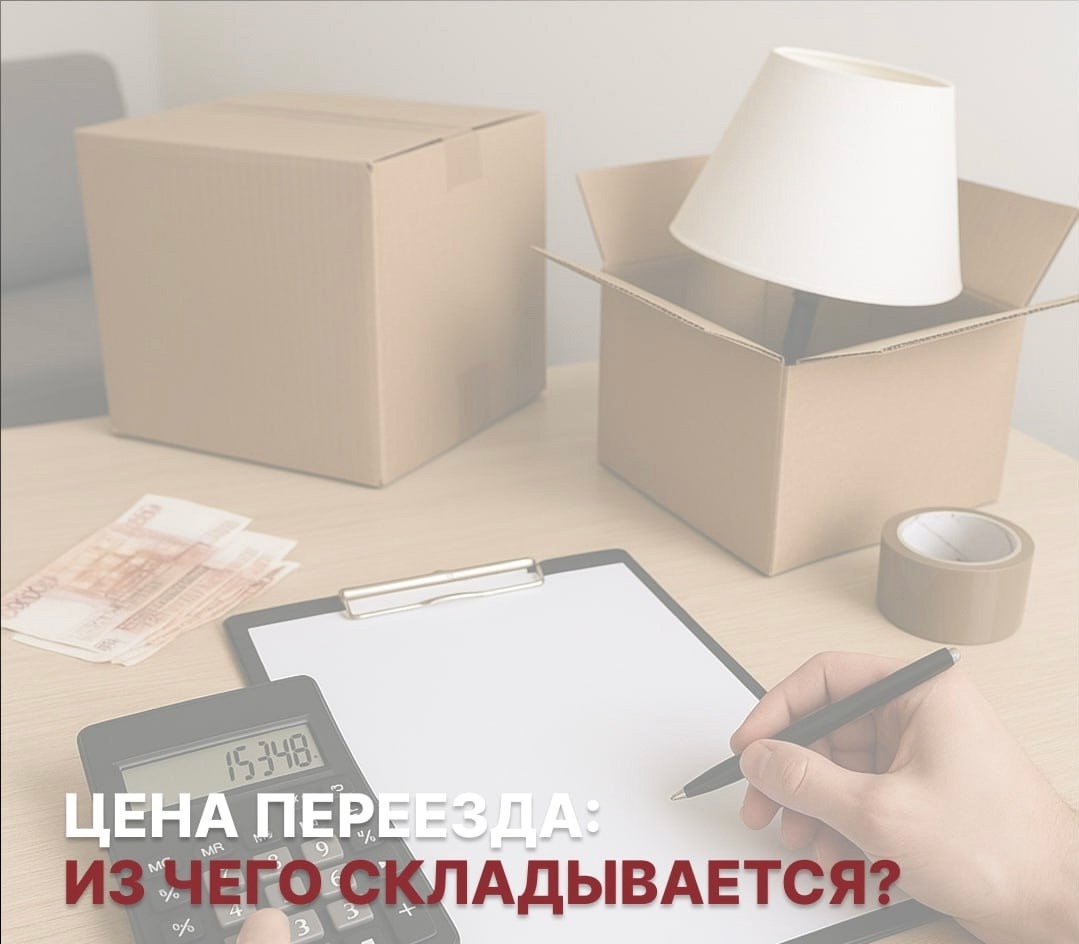 Из чего складывается стоимость переезда: основные факторы расчёта